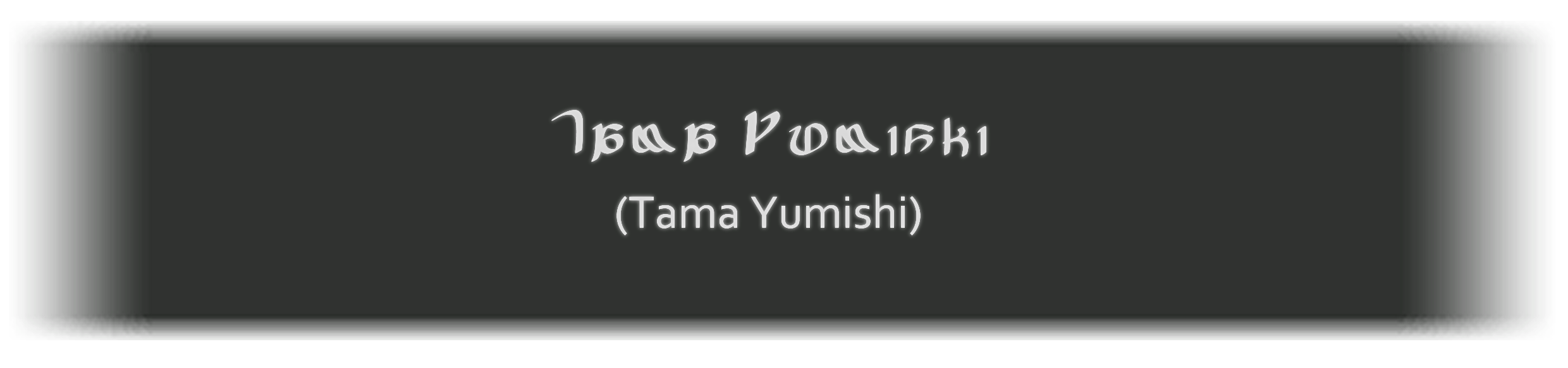Tama Yumishi